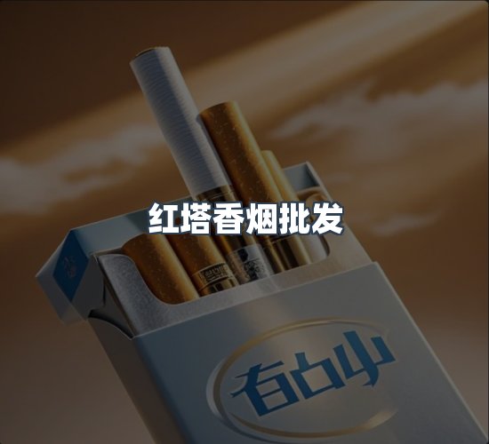 关于红塔香烟批发